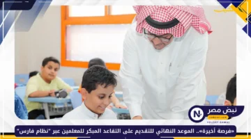 تذكير هام للمعلمين.. هذا هو الموعد النهائي للتقديم على التقاعد المبكر عبر نظام فارس 1